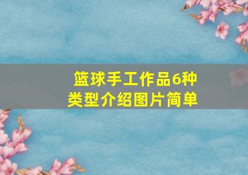 篮球手工作品6种类型介绍图片简单