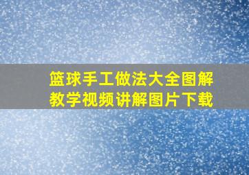 篮球手工做法大全图解教学视频讲解图片下载