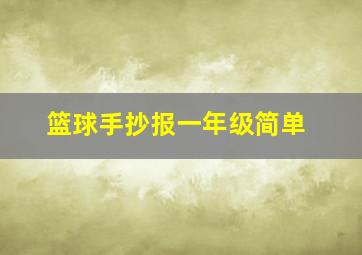 篮球手抄报一年级简单