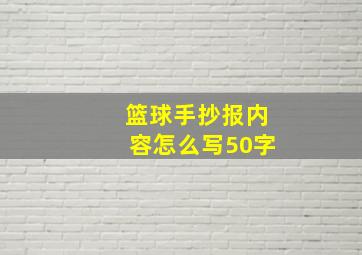 篮球手抄报内容怎么写50字