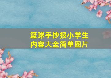 篮球手抄报小学生内容大全简单图片