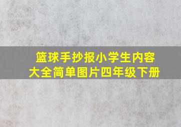 篮球手抄报小学生内容大全简单图片四年级下册