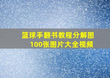 篮球手翻书教程分解图100张图片大全视频