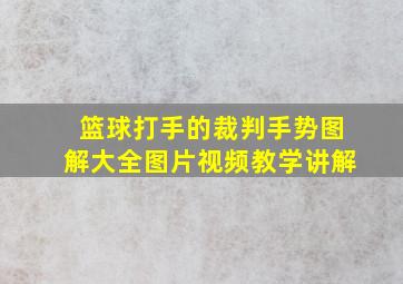 篮球打手的裁判手势图解大全图片视频教学讲解