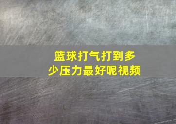 篮球打气打到多少压力最好呢视频