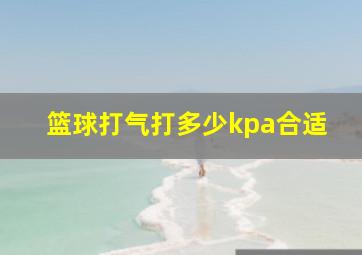 篮球打气打多少kpa合适