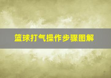 篮球打气操作步骤图解