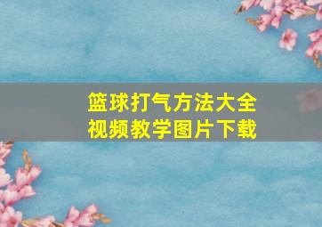 篮球打气方法大全视频教学图片下载