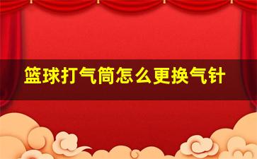 篮球打气筒怎么更换气针