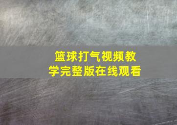 篮球打气视频教学完整版在线观看