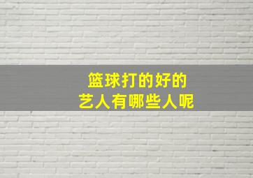 篮球打的好的艺人有哪些人呢