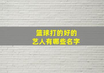 篮球打的好的艺人有哪些名字