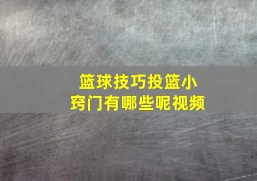 篮球技巧投篮小窍门有哪些呢视频