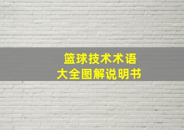 篮球技术术语大全图解说明书