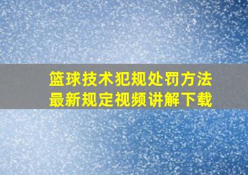 篮球技术犯规处罚方法最新规定视频讲解下载