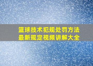 篮球技术犯规处罚方法最新规定视频讲解大全