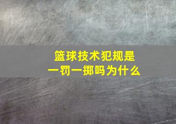 篮球技术犯规是一罚一掷吗为什么