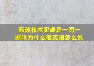 篮球技术犯规是一罚一掷吗为什么呢英语怎么说