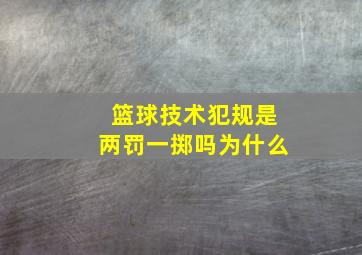 篮球技术犯规是两罚一掷吗为什么