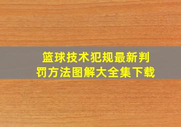 篮球技术犯规最新判罚方法图解大全集下载