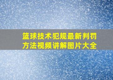 篮球技术犯规最新判罚方法视频讲解图片大全