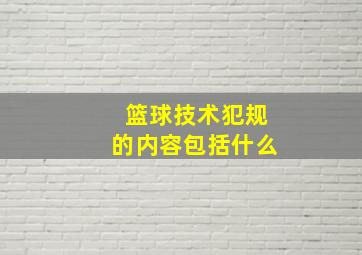 篮球技术犯规的内容包括什么