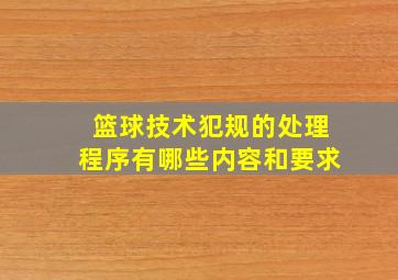 篮球技术犯规的处理程序有哪些内容和要求