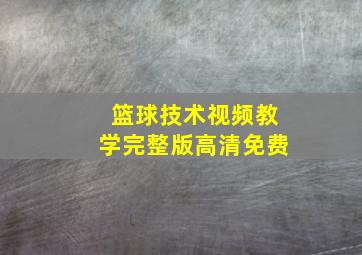 篮球技术视频教学完整版高清免费