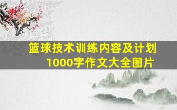 篮球技术训练内容及计划1000字作文大全图片