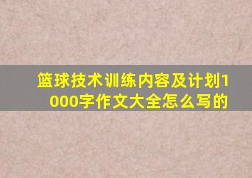 篮球技术训练内容及计划1000字作文大全怎么写的