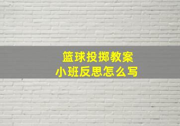 篮球投掷教案小班反思怎么写