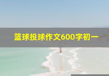 篮球投球作文600字初一