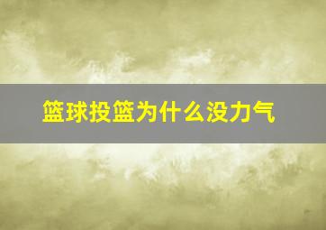 篮球投篮为什么没力气