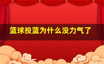 篮球投篮为什么没力气了