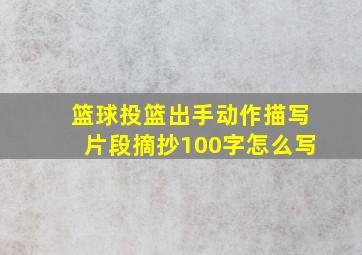 篮球投篮出手动作描写片段摘抄100字怎么写