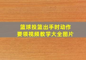 篮球投篮出手时动作要领视频教学大全图片