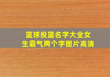 篮球投篮名字大全女生霸气两个字图片高清