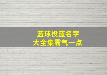 篮球投篮名字大全集霸气一点