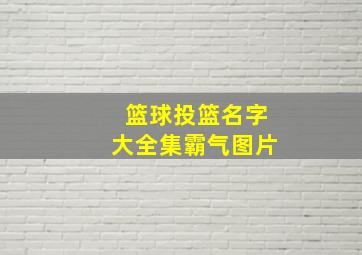 篮球投篮名字大全集霸气图片