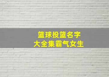 篮球投篮名字大全集霸气女生