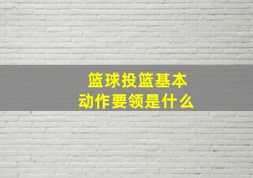 篮球投篮基本动作要领是什么