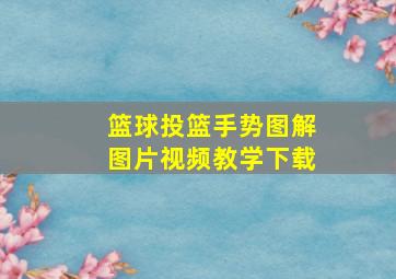 篮球投篮手势图解图片视频教学下载