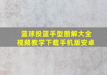 篮球投篮手型图解大全视频教学下载手机版安卓