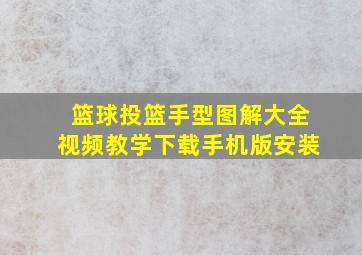 篮球投篮手型图解大全视频教学下载手机版安装