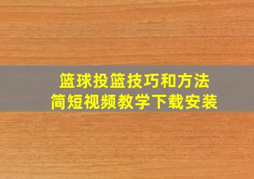 篮球投篮技巧和方法简短视频教学下载安装