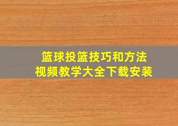 篮球投篮技巧和方法视频教学大全下载安装