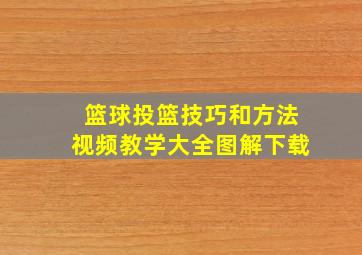 篮球投篮技巧和方法视频教学大全图解下载