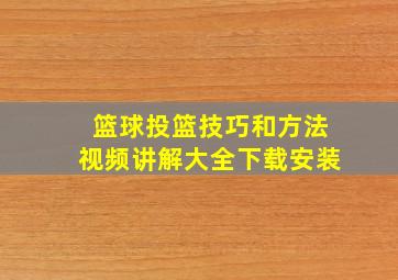 篮球投篮技巧和方法视频讲解大全下载安装