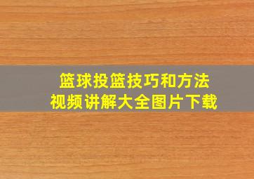 篮球投篮技巧和方法视频讲解大全图片下载