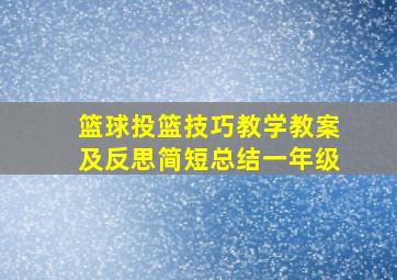 篮球投篮技巧教学教案及反思简短总结一年级